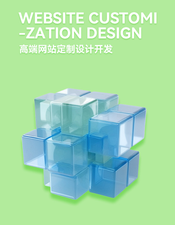 高端網(wǎng)站定制設計開發(fā)